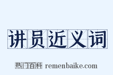 讲员近义词是什么意思的图片